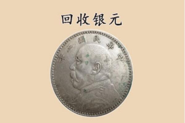 重庆云阳县回收银元电话.jpg